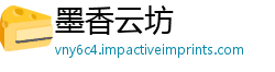 墨香云坊